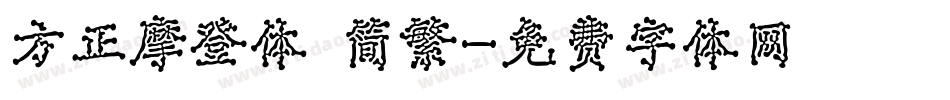 方正摩登体 简繁字体转换